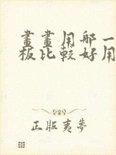 画画用哪一款平板比较好用