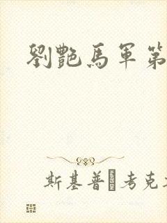 刘艳马军第九部