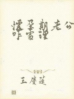 怀孕期老公出轨咋处理封面