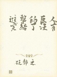 进击的巨人漫画完结了没有