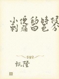 小便的时候尿道刺痛白色分泌物