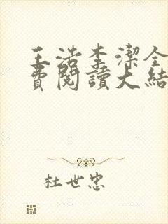 王浩李洁全文免费阅读大结局封面