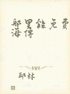 哪里能免费看藏海传