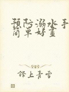 预防溺水手抄报简单好画