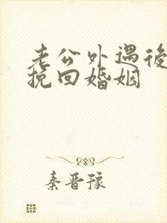 老公外遇后怎样挽回婚姻