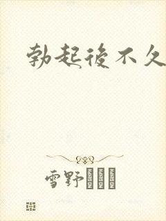 勃起后不久软了封面