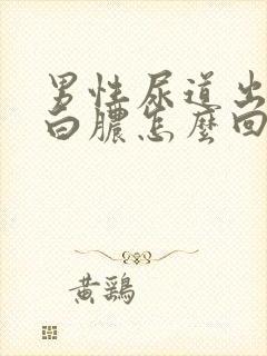 男性尿道出现流白脓怎么回事