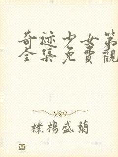 奇迹少女第3季全集免费观看中文版