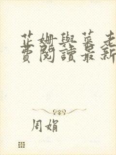 芷姗与菜老板免费阅读最新章节更新