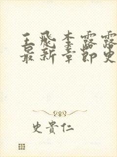 王飞李露露小说最新章节更新时间