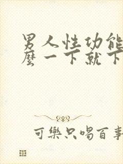 男人性功能为什么一下就下降了
