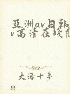 亚洲av日韩av高清在线观看