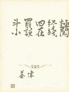 斗罗四终极斗罗小说在线阅读封面