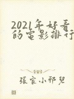 2021年好看的电影排行榜