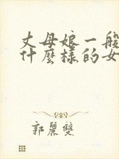 丈母娘一般喜欢什么样的女婿封面