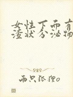 女性下面有豆腐渣状分泌物