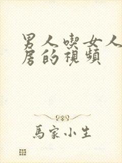 男人吃女人的乳房的视频