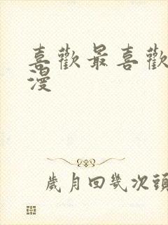 喜欢最喜欢了动漫封面