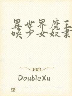 异世界魔王与召唤少女奴隶魔术