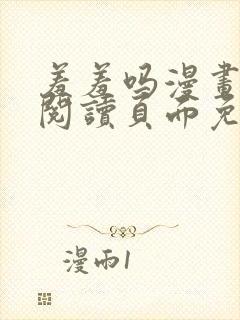 羞羞吗漫画在线阅读页面免费入口网