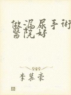 做漏尿手术哪个医院好封面