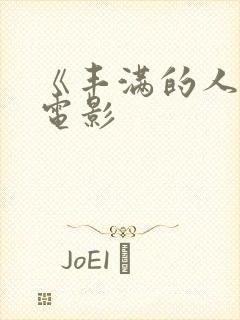 《丰满的人妻》电影