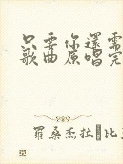 只要你还需要我歌曲原唱完整版封面