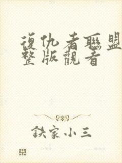 复仇者联盟3完整版观看封面