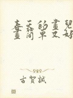 春天的画儿童画画简单又好看封面