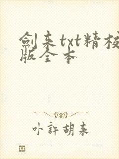 剑来txt精校版全本