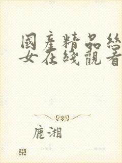 国产精品丝袜美女在线观看封面