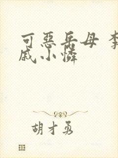 可恶岳母 李琼戚小怜