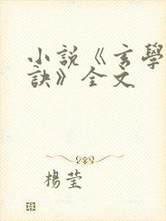 小说《玄学改命诀》全文封面