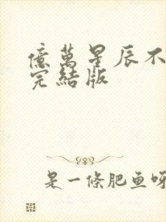 亿万星辰不及你完结版