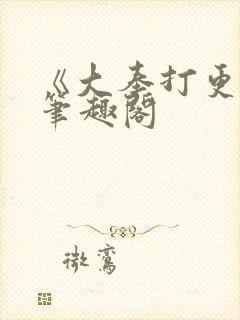 《大奉打更人》笔趣阁封面