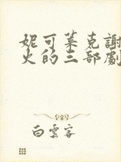 妮可莱克谢伊最火的三部剧