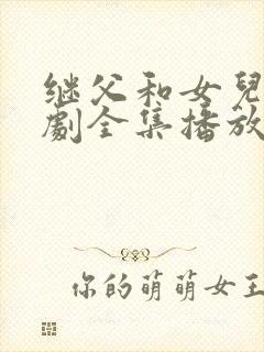 继父和女儿电视剧全集播放封面