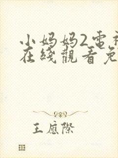 小妈妈2电视剧在线观看免费