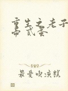 重生之老子是皇帝 贰蛋封面