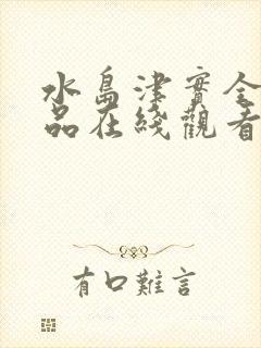 水岛津实全部作品在线观看