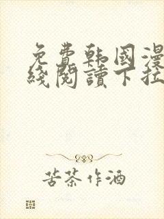 免费韩国漫画在线阅读下拉式