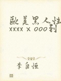 欧美黑人性猛交xxxxⅹooo到