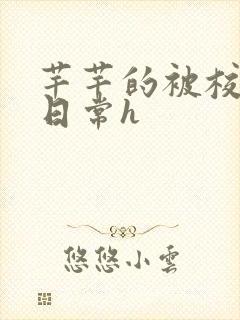 芊芊的被校长脔日常h