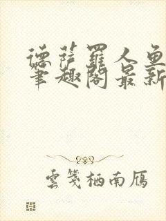 德萨罗人鱼小说笔趣阁最新章节列表