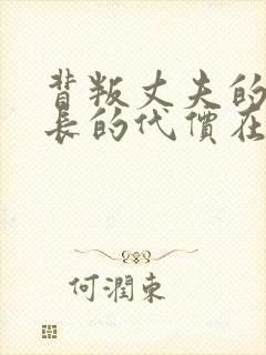 背叛丈夫的女社长的代价在线播放