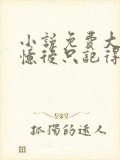 小说免费大佬失忆后只记得我封面