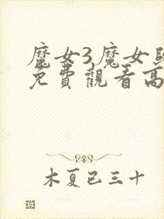 魔女3魔女归来免费观看高清