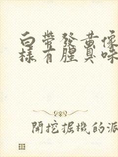 白带发黄像水一样有腥臭味怎么回事