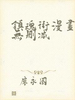 镇魂街漫画免费无删减