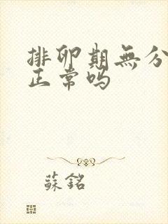 排卵期无分泌物正常吗